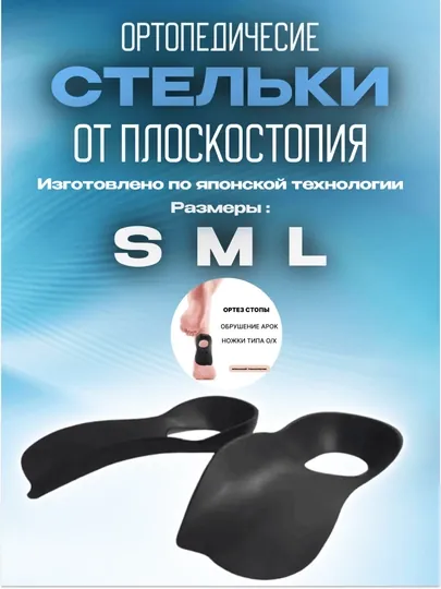 Ортопедическая стелька для плоскостопия