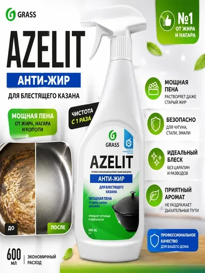 Средство для удаления жира GRASS AZELIT Анти-жир, 600 мл