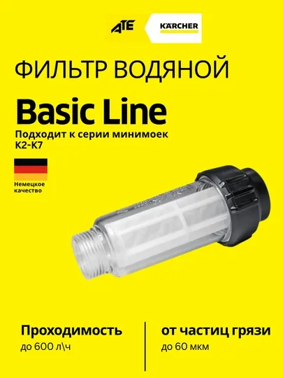 Фильтр для воды, защищает насос аппарата высокого давления от загрязненной воды