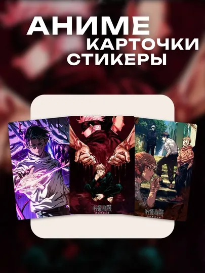 Карточки стикеры с аниме - 9 шт в наборе - Наруто, Магическая Битва и другие