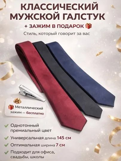 Мужской классический галстук 155 см + металлический зажим