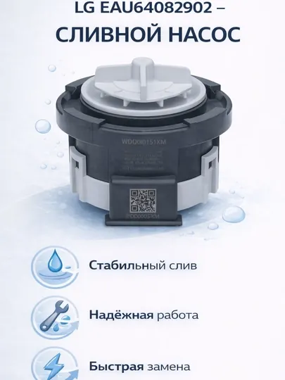 Сливной насос для стиральной машины LG EAU64082902