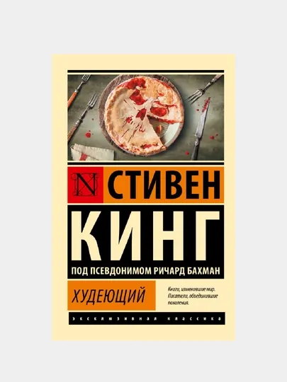 Худеющий. Стивен Кинг