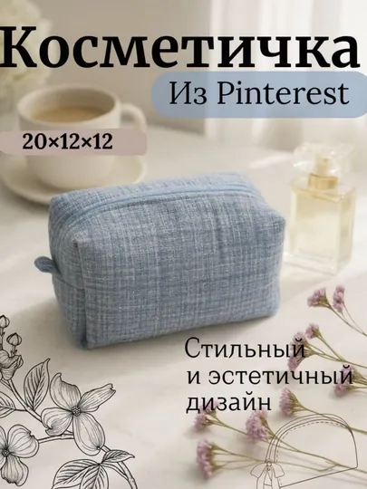 Косметичка женская, тканевая