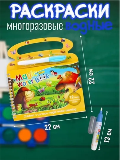 Волшебная книга, водная раскраска, многоразовая раскраска