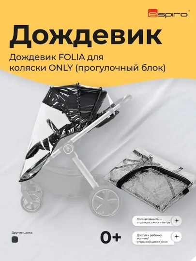 Дождевик для коляски Espiro Folia ONLY (прогулочный блок), универсальный, прозрачный, 0м+
