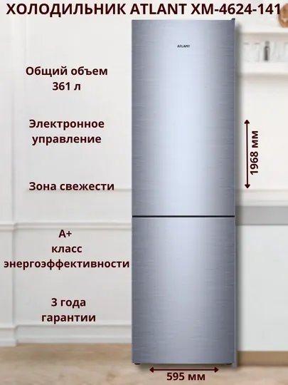 Холодильник-морозильник ATLANT ХМ-4624-141