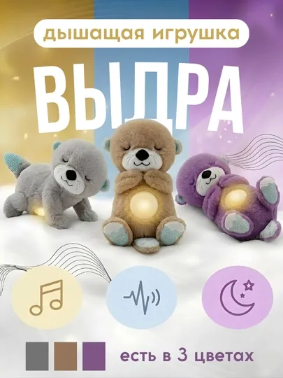 Дышащая мягкая игрушка Выдра с музыкой и ночником для спокойного сна