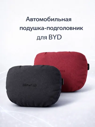 Автомобильная подушка-подголовник для BYD