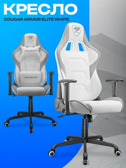 Игровое кресло Cougar Armor Elite White — эргономичное геймерское кресло