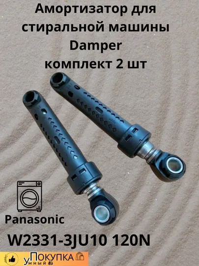 Амортизатор для стиральной машины W2331-3JU10 120N Damper
