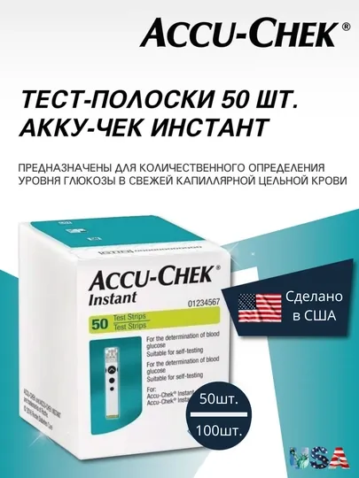 Тест-полоски Accu-Chek Instant для глюкометра, 50,100 штук