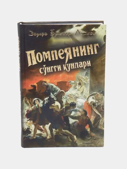 Помпеянинг сунгги кунлари
