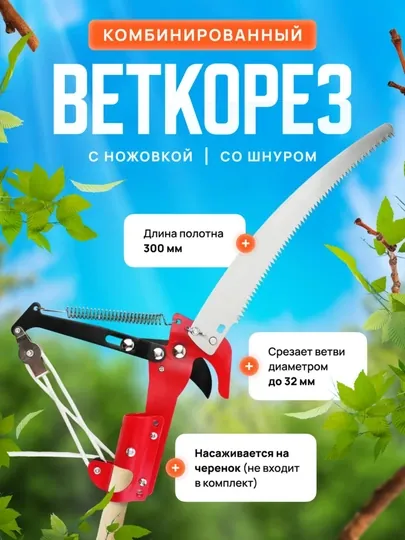Садовый, штанговый сучкорез для деревьев