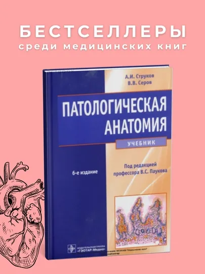 Патологическая анатомия 6-е Автор : А.Струков Год издания 2015. Медицина