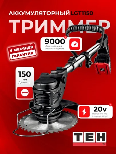Аккумуляторный триммер TEH LGT1150 9000 об/мин, 20V