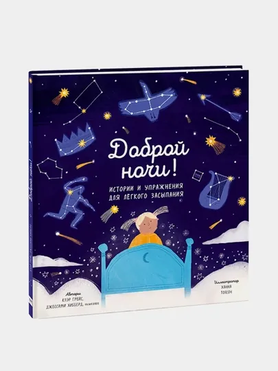 Доброй ночи! Истории и упражнения для легкого засыпания