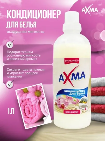 Кондиционер для белья AXMA, воздушная мягкость, 1 л