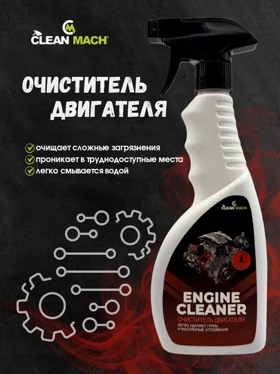 Очиститель двигателя, Clean-Mach, автохимия, 500 мл