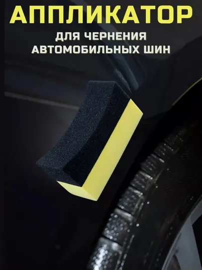 Аппликатор-губка для чернения шин, многоразовый, не пачкает руки