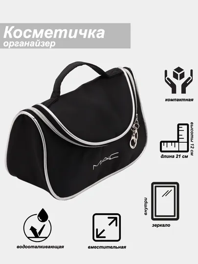 Сумка косметичка на молнии непромокаемая, с ручкой MAC