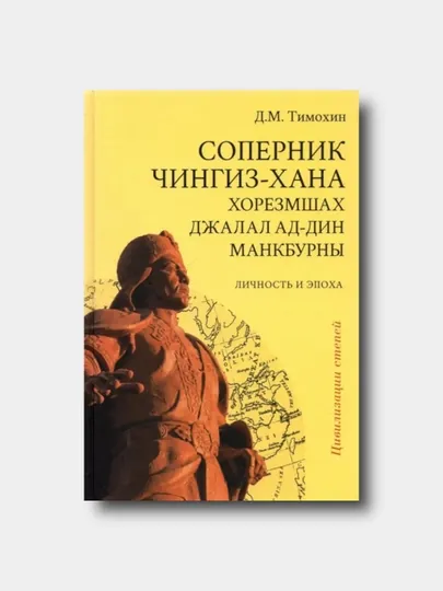 Соперник Чингиз-хана хорезмшах Джалал ад-Дин Манкбурны, личность и эпоха - Тимохин Д. М