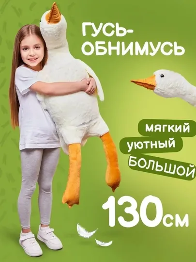 Мягкая игрушка Гусь обнимусь, большая плюшевая подушка-обнимашка, антистресс