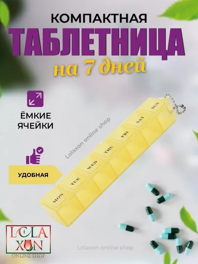 Таблетница для таблеток, 7 отделений