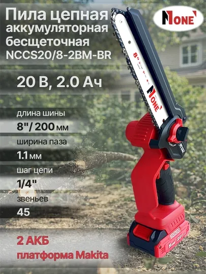 Пила цепная, аккумуляторная NUMBER ONE NCCS20/8-2BM-BR PROfessional, бесщеточная, 20В, 2.0Ач