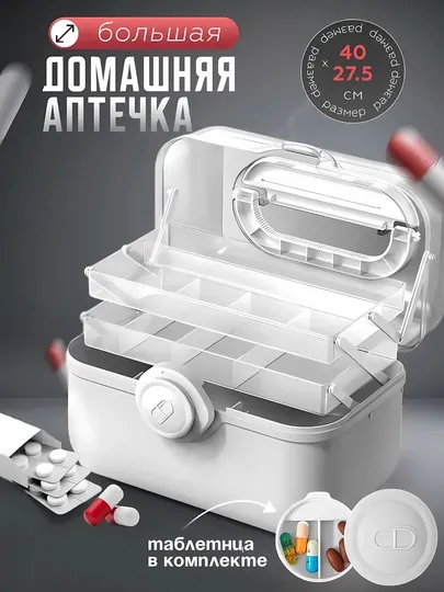 Аптечка домашняя контейнер - органайзер для лекарств