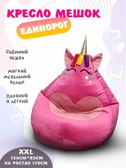 Кресло-мешок в виде Единорога, среднего размера XXL из мебельного велюра