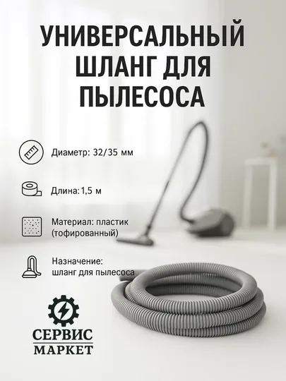 Универсальный шланг для пылесоса — 32/35 мм