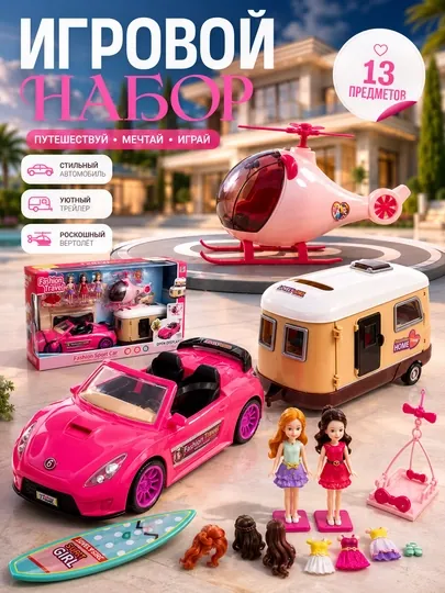 Игровой набор для девочек с машиной, трейлером и вертолетом