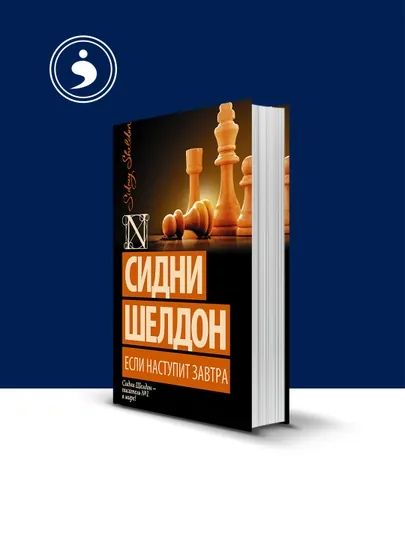 Книга "Если наступит завтра", автор Сидни Шелдон, 1985 год, твердый переплет