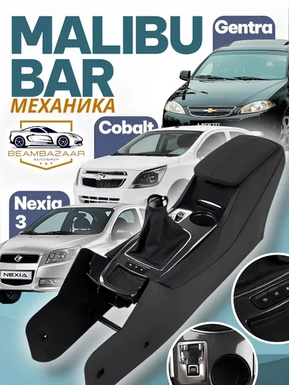 Центральная консоль «Малибу бар» для Chevrolet Cobalt и Nexia 3