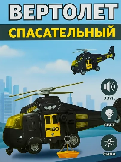 Вертолет инерционный «Полиция», свет и звук, 1:20