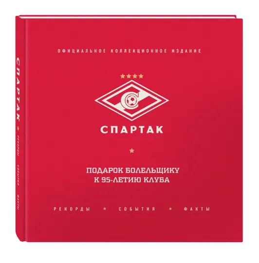 Спартак: рекорды, события, факты. Официальное коллекционное издание