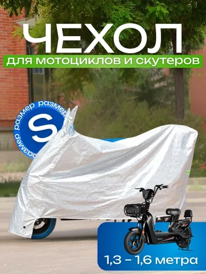 Водонепроницаемый чехол для мотоциклов и скутеров из PEVA, 5 размеров (S–XXL)