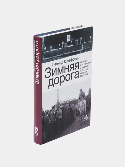 Зимняя дорога, Леонид Юзефович