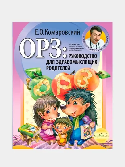 ОРЗ: руководство для здравомыслящих родителей