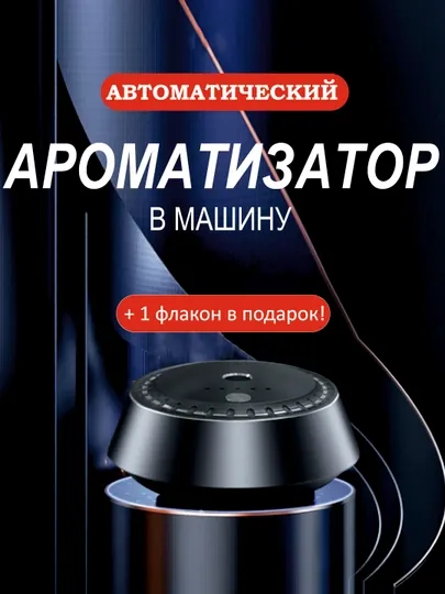Автоматический умный аромадиффузор в машину, ароматизатор и освежитель, 2 в 1