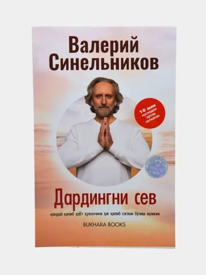 Дардингни сев 1-книга, Валерий Синельников