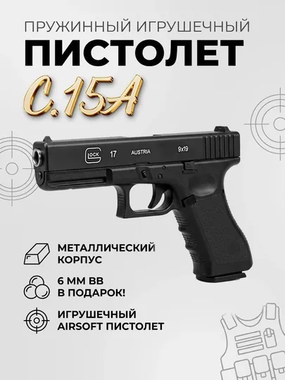 Игрушечный пневматический пистолет Airsoft Gun C15A, 18+, 6 мм BB, черный