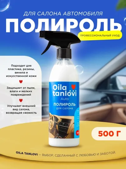 Полироль для салона автомобиля Oila Tanlovi, 500 г