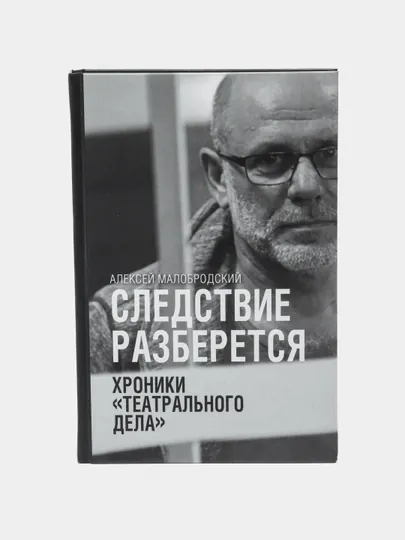Хроники театрального дела, Алексей Малобродский