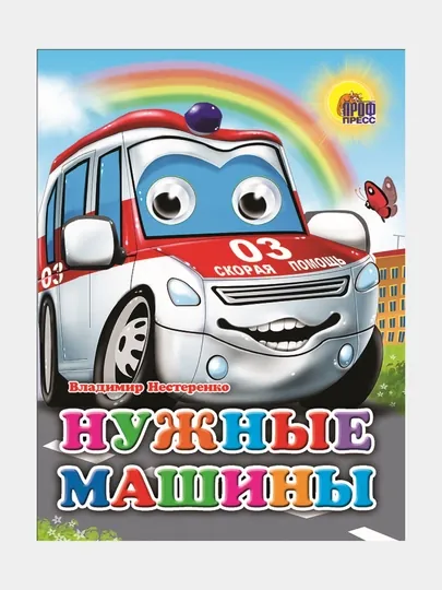 Глазки, нужные машины — GORFAM-GR8153
