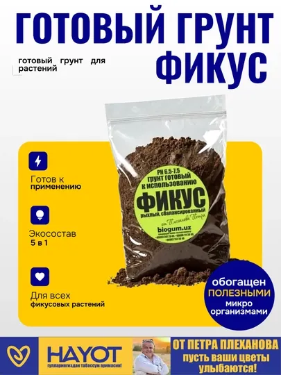 ФИКУС - грунт готовый для эластика, бенжамин, лирата, али, гинсенг, ореховый и других фикусов