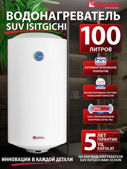 Водонагреватель Thermex накопительный, 100 л