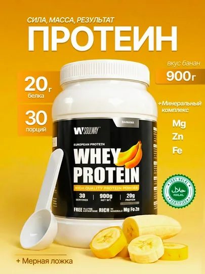 Протеин Whey сывороточный, Soul Way, Halal, спортивное питание для похудения