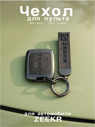 Чехол для пульта, ключа Zeekr 001/007/009/X/7X, из эко-кожи и металла